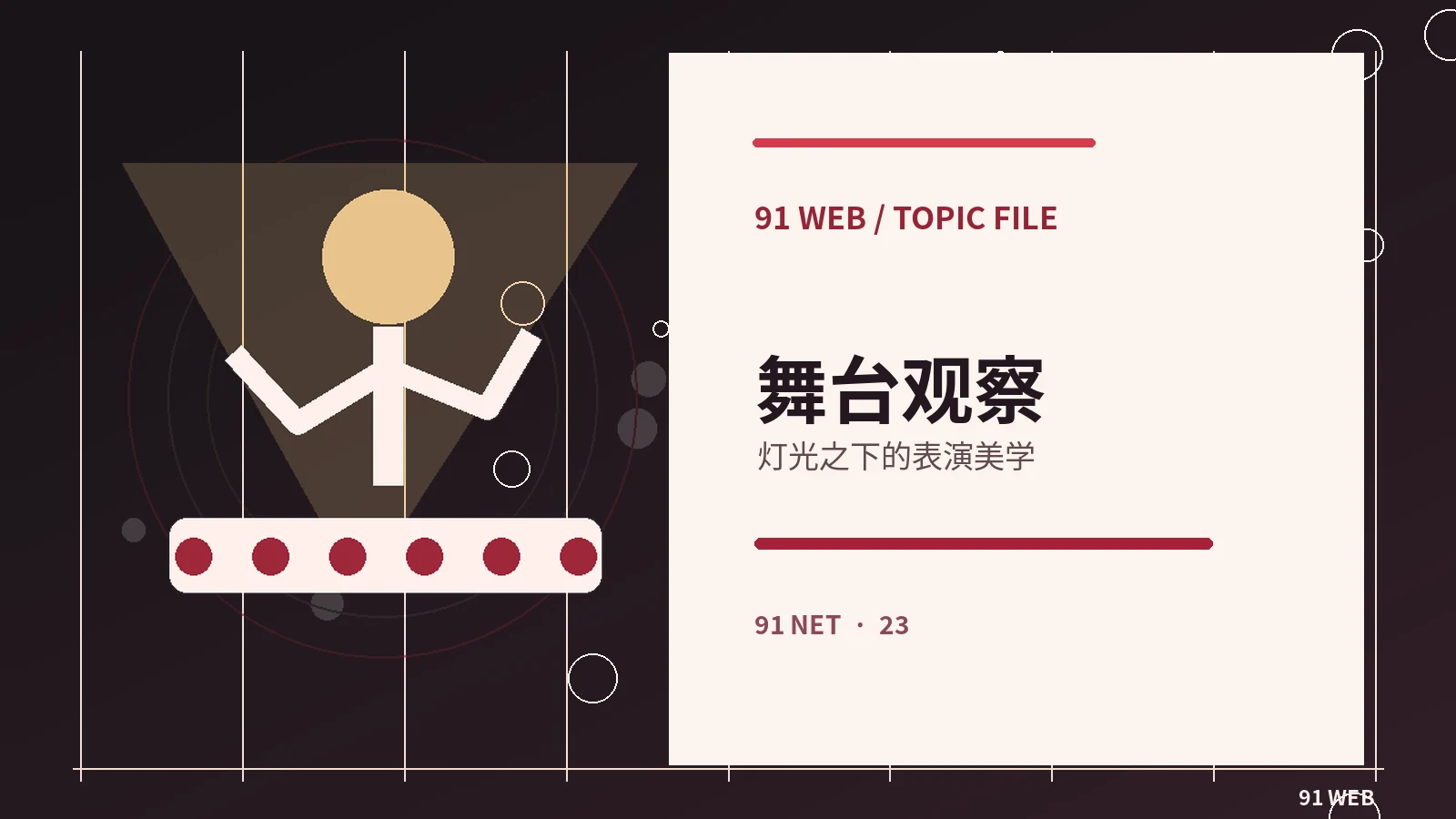 现场演出灯光设计入门